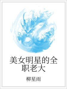 美女明星的全職老大