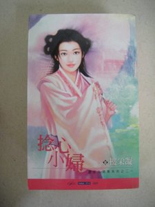 捻心小婦(誘郎入洞房之二)
