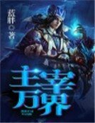 主宰萬界
