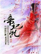 帝妃亂