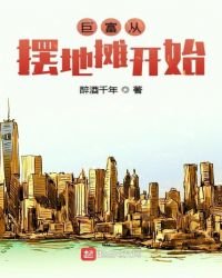 鉅富從擺地攤開始