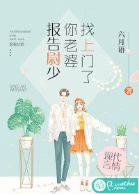 報告尉少,你老婆找上門了