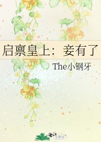 啓稟皇上:妾有了