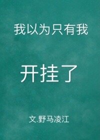 我以為只有我開掛了